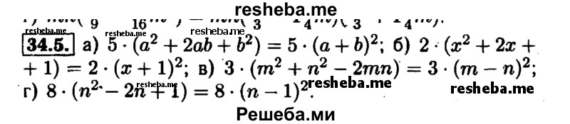     ГДЗ (Решебник №1 к задачнику 2015) по
    алгебре    7 класс
            (Учебник, Задачник)            А.Г. Мордкович
     /        §34 / 34.5
    (продолжение 2)
    