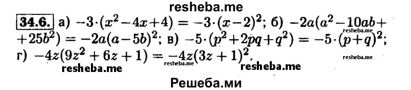     ГДЗ (Решебник №1 к задачнику 2015) по
    алгебре    7 класс
            (Учебник, Задачник)            А.Г. Мордкович
     /        §34 / 34.6
    (продолжение 2)
    