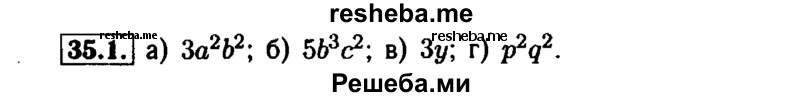     ГДЗ (Решебник №1 к задачнику 2015) по
    алгебре    7 класс
            (Учебник, Задачник)            А.Г. Мордкович
     /        §35 / 35.1
    (продолжение 2)
    