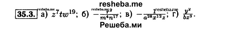     ГДЗ (Решебник №1 к задачнику 2015) по
    алгебре    7 класс
            (Учебник, Задачник)            А.Г. Мордкович
     /        §35 / 35.3
    (продолжение 2)
    