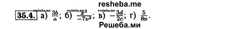     ГДЗ (Решебник №1 к задачнику 2015) по
    алгебре    7 класс
            (Учебник, Задачник)            А.Г. Мордкович
     /        §35 / 35.4
    (продолжение 2)
    