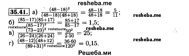     ГДЗ (Решебник №1 к задачнику 2015) по
    алгебре    7 класс
            (Учебник, Задачник)            А.Г. Мордкович
     /        §35 / 35.41
    (продолжение 2)
    