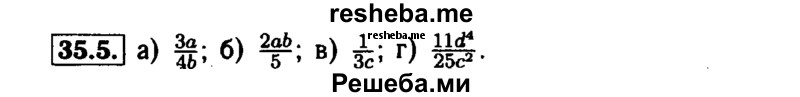     ГДЗ (Решебник №1 к задачнику 2015) по
    алгебре    7 класс
            (Учебник, Задачник)            А.Г. Мордкович
     /        §35 / 35.5
    (продолжение 2)
    