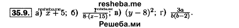     ГДЗ (Решебник №1 к задачнику 2015) по
    алгебре    7 класс
            (Учебник, Задачник)            А.Г. Мордкович
     /        §35 / 35.9
    (продолжение 2)
    