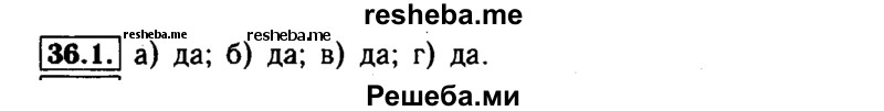    ГДЗ (Решебник №1 к задачнику 2015) по
    алгебре    7 класс
            (Учебник, Задачник)            А.Г. Мордкович
     /        §36 / 36.1
    (продолжение 2)
    