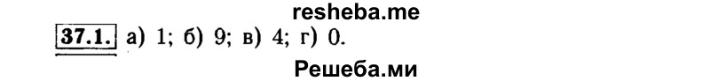     ГДЗ (Решебник №1 к задачнику 2015) по
    алгебре    7 класс
            (Учебник, Задачник)            А.Г. Мордкович
     /        §37 / 37.1
    (продолжение 2)
    