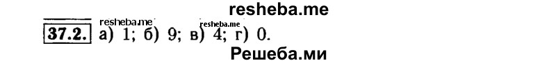     ГДЗ (Решебник №1 к задачнику 2015) по
    алгебре    7 класс
            (Учебник, Задачник)            А.Г. Мордкович
     /        §37 / 37.2
    (продолжение 2)
    