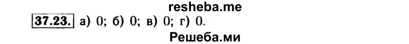     ГДЗ (Решебник №1 к задачнику 2015) по
    алгебре    7 класс
            (Учебник, Задачник)            А.Г. Мордкович
     /        §37 / 37.23
    (продолжение 2)
    