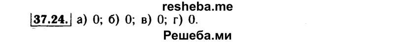     ГДЗ (Решебник №1 к задачнику 2015) по
    алгебре    7 класс
            (Учебник, Задачник)            А.Г. Мордкович
     /        §37 / 37.24
    (продолжение 2)
    