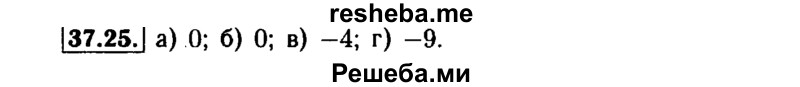     ГДЗ (Решебник №1 к задачнику 2015) по
    алгебре    7 класс
            (Учебник, Задачник)            А.Г. Мордкович
     /        §37 / 37.25
    (продолжение 2)
    