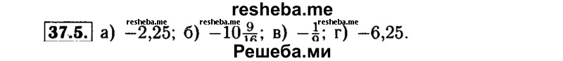     ГДЗ (Решебник №1 к задачнику 2015) по
    алгебре    7 класс
            (Учебник, Задачник)            А.Г. Мордкович
     /        §37 / 37.5
    (продолжение 2)
    