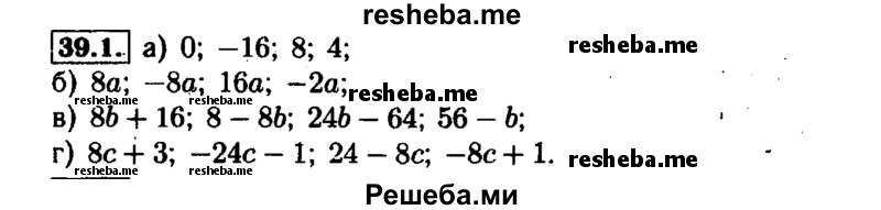     ГДЗ (Решебник №1 к задачнику 2015) по
    алгебре    7 класс
            (Учебник, Задачник)            А.Г. Мордкович
     /        §39 / 39.1
    (продолжение 2)
    