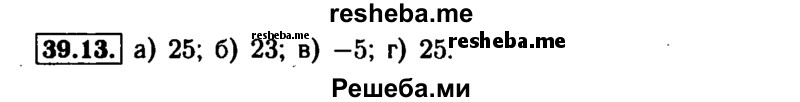     ГДЗ (Решебник №1 к задачнику 2015) по
    алгебре    7 класс
            (Учебник, Задачник)            А.Г. Мордкович
     /        §39 / 39.13
    (продолжение 2)
    