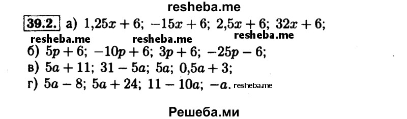     ГДЗ (Решебник №1 к задачнику 2015) по
    алгебре    7 класс
            (Учебник, Задачник)            А.Г. Мордкович
     /        §39 / 39.2
    (продолжение 2)
    