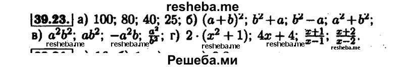     ГДЗ (Решебник №1 к задачнику 2015) по
    алгебре    7 класс
            (Учебник, Задачник)            А.Г. Мордкович
     /        §39 / 39.23
    (продолжение 2)
    