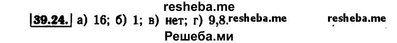     ГДЗ (Решебник №1 к задачнику 2015) по
    алгебре    7 класс
            (Учебник, Задачник)            А.Г. Мордкович
     /        §39 / 39.24
    (продолжение 2)
    