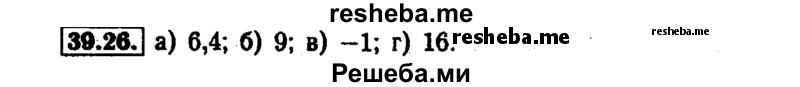     ГДЗ (Решебник №1 к задачнику 2015) по
    алгебре    7 класс
            (Учебник, Задачник)            А.Г. Мордкович
     /        §39 / 39.26
    (продолжение 2)
    
