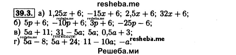     ГДЗ (Решебник №1 к задачнику 2015) по
    алгебре    7 класс
            (Учебник, Задачник)            А.Г. Мордкович
     /        §39 / 39.3
    (продолжение 2)
    