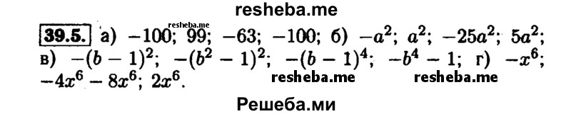     ГДЗ (Решебник №1 к задачнику 2015) по
    алгебре    7 класс
            (Учебник, Задачник)            А.Г. Мордкович
     /        §39 / 39.5
    (продолжение 2)
    