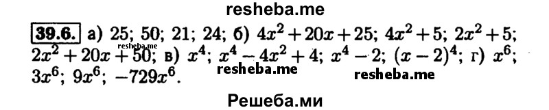     ГДЗ (Решебник №1 к задачнику 2015) по
    алгебре    7 класс
            (Учебник, Задачник)            А.Г. Мордкович
     /        §39 / 39.6
    (продолжение 2)
    