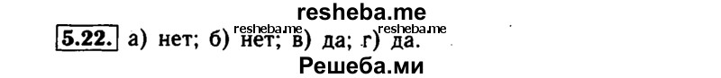     ГДЗ (Решебник №1 к задачнику 2015) по
    алгебре    7 класс
            (Учебник, Задачник)            А.Г. Мордкович
     /        §5 / 5.22
    (продолжение 2)
    