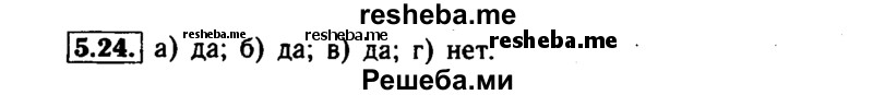     ГДЗ (Решебник №1 к задачнику 2015) по
    алгебре    7 класс
            (Учебник, Задачник)            А.Г. Мордкович
     /        §5 / 5.24
    (продолжение 2)
    