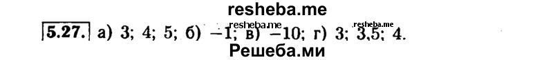     ГДЗ (Решебник №1 к задачнику 2015) по
    алгебре    7 класс
            (Учебник, Задачник)            А.Г. Мордкович
     /        §5 / 5.27
    (продолжение 2)
    
