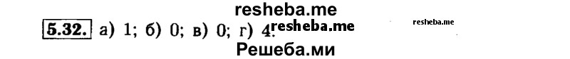     ГДЗ (Решебник №1 к задачнику 2015) по
    алгебре    7 класс
            (Учебник, Задачник)            А.Г. Мордкович
     /        §5 / 5.32
    (продолжение 2)
    