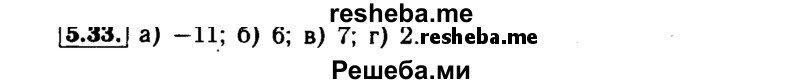     ГДЗ (Решебник №1 к задачнику 2015) по
    алгебре    7 класс
            (Учебник, Задачник)            А.Г. Мордкович
     /        §5 / 5.33
    (продолжение 2)
    