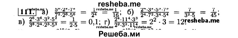     ГДЗ (Решебник №1 к задачнику 2015) по
    алгебре    7 класс
            (Учебник, Задачник)            А.Г. Мордкович
     /        повторение / 1.111
    (продолжение 2)
    