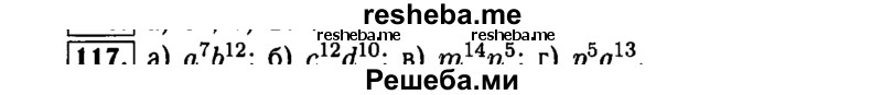     ГДЗ (Решебник №1 к задачнику 2015) по
    алгебре    7 класс
            (Учебник, Задачник)            А.Г. Мордкович
     /        повторение / 1.117
    (продолжение 2)
    