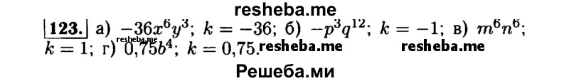     ГДЗ (Решебник №1 к задачнику 2015) по
    алгебре    7 класс
            (Учебник, Задачник)            А.Г. Мордкович
     /        повторение / 1.123
    (продолжение 2)
    