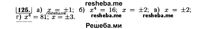     ГДЗ (Решебник №1 к задачнику 2015) по
    алгебре    7 класс
            (Учебник, Задачник)            А.Г. Мордкович
     /        повторение / 1.125
    (продолжение 2)
    