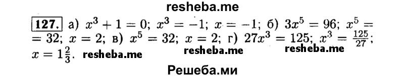     ГДЗ (Решебник №1 к задачнику 2015) по
    алгебре    7 класс
            (Учебник, Задачник)            А.Г. Мордкович
     /        повторение / 1.127
    (продолжение 2)
    