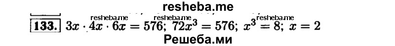     ГДЗ (Решебник №1 к задачнику 2015) по
    алгебре    7 класс
            (Учебник, Задачник)            А.Г. Мордкович
     /        повторение / 1.133
    (продолжение 2)
    