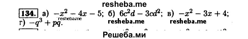     ГДЗ (Решебник №1 к задачнику 2015) по
    алгебре    7 класс
            (Учебник, Задачник)            А.Г. Мордкович
     /        повторение / 1.134
    (продолжение 2)
    