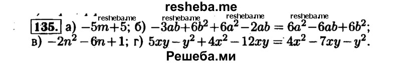     ГДЗ (Решебник №1 к задачнику 2015) по
    алгебре    7 класс
            (Учебник, Задачник)            А.Г. Мордкович
     /        повторение / 1.135
    (продолжение 2)
    