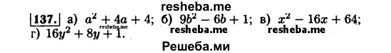     ГДЗ (Решебник №1 к задачнику 2015) по
    алгебре    7 класс
            (Учебник, Задачник)            А.Г. Мордкович
     /        повторение / 1.137
    (продолжение 2)
    