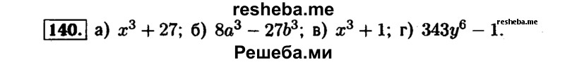     ГДЗ (Решебник №1 к задачнику 2015) по
    алгебре    7 класс
            (Учебник, Задачник)            А.Г. Мордкович
     /        повторение / 1.140
    (продолжение 2)
    
