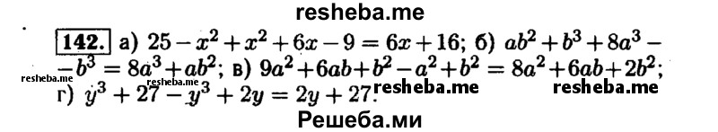     ГДЗ (Решебник №1 к задачнику 2015) по
    алгебре    7 класс
            (Учебник, Задачник)            А.Г. Мордкович
     /        повторение / 1.142
    (продолжение 2)
    
