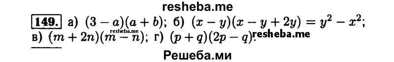     ГДЗ (Решебник №1 к задачнику 2015) по
    алгебре    7 класс
            (Учебник, Задачник)            А.Г. Мордкович
     /        повторение / 1.149
    (продолжение 2)
    