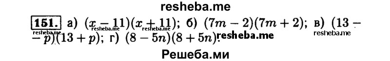     ГДЗ (Решебник №1 к задачнику 2015) по
    алгебре    7 класс
            (Учебник, Задачник)            А.Г. Мордкович
     /        повторение / 1.151
    (продолжение 2)
    