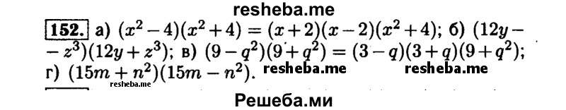     ГДЗ (Решебник №1 к задачнику 2015) по
    алгебре    7 класс
            (Учебник, Задачник)            А.Г. Мордкович
     /        повторение / 1.152
    (продолжение 2)
    
