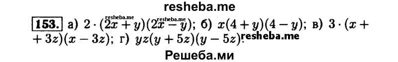     ГДЗ (Решебник №1 к задачнику 2015) по
    алгебре    7 класс
            (Учебник, Задачник)            А.Г. Мордкович
     /        повторение / 1.153
    (продолжение 2)
    