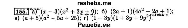     ГДЗ (Решебник №1 к задачнику 2015) по
    алгебре    7 класс
            (Учебник, Задачник)            А.Г. Мордкович
     /        повторение / 1.155
    (продолжение 2)
    