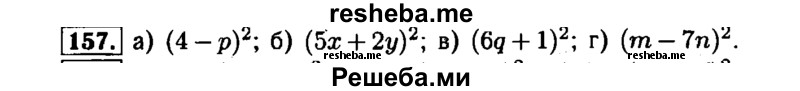     ГДЗ (Решебник №1 к задачнику 2015) по
    алгебре    7 класс
            (Учебник, Задачник)            А.Г. Мордкович
     /        повторение / 1.157
    (продолжение 2)
    