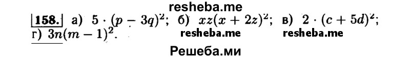     ГДЗ (Решебник №1 к задачнику 2015) по
    алгебре    7 класс
            (Учебник, Задачник)            А.Г. Мордкович
     /        повторение / 1.158
    (продолжение 2)
    