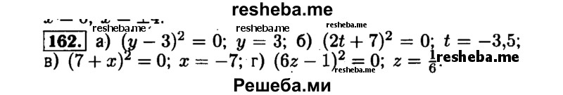     ГДЗ (Решебник №1 к задачнику 2015) по
    алгебре    7 класс
            (Учебник, Задачник)            А.Г. Мордкович
     /        повторение / 1.162
    (продолжение 2)
    