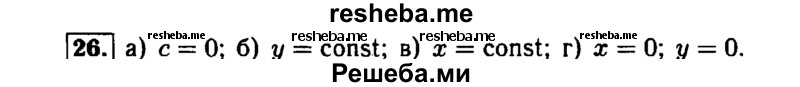     ГДЗ (Решебник №1 к задачнику 2015) по
    алгебре    7 класс
            (Учебник, Задачник)            А.Г. Мордкович
     /        повторение / 1.26
    (продолжение 2)
    