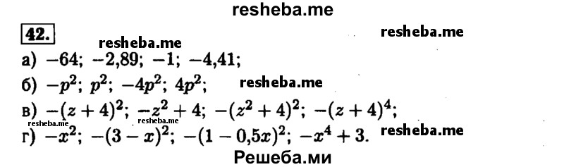     ГДЗ (Решебник №1 к задачнику 2015) по
    алгебре    7 класс
            (Учебник, Задачник)            А.Г. Мордкович
     /        повторение / 1.42
    (продолжение 2)
    